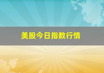 美股今日指数行情