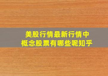 美股行情最新行情中概念股票有哪些呢知乎