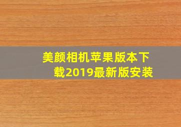 美颜相机苹果版本下载2019最新版安装