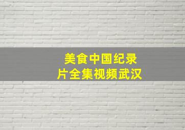 美食中国纪录片全集视频武汉