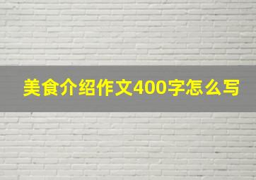 美食介绍作文400字怎么写