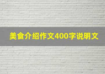 美食介绍作文400字说明文