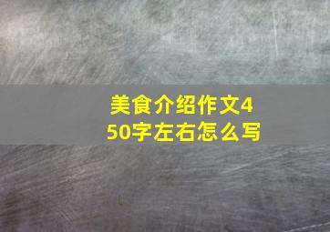 美食介绍作文450字左右怎么写