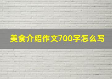 美食介绍作文700字怎么写