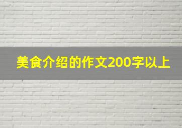 美食介绍的作文200字以上