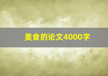 美食的论文4000字