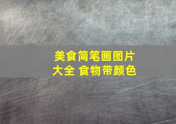 美食简笔画图片大全 食物带颜色