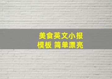 美食英文小报模板 简单漂亮