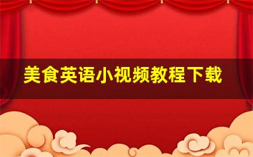 美食英语小视频教程下载