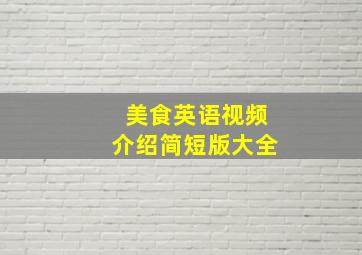 美食英语视频介绍简短版大全