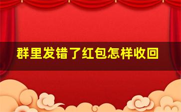 群里发错了红包怎样收回