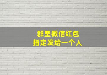 群里微信红包指定发给一个人