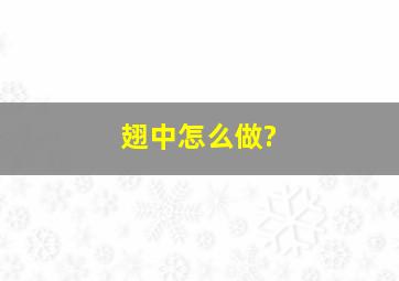 翅中怎么做?