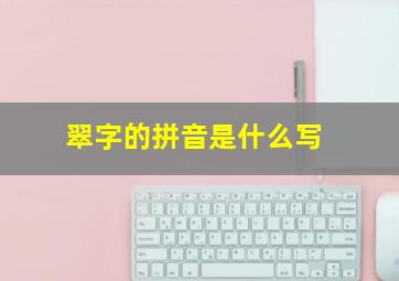 翠字的拼音是什么写