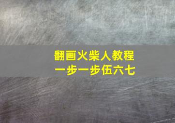 翻画火柴人教程 一步一步伍六七