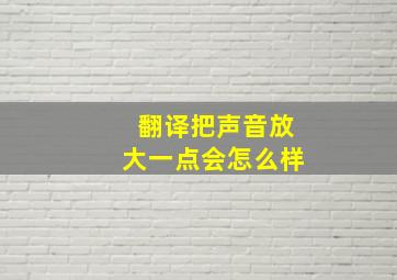 翻译把声音放大一点会怎么样