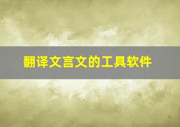 翻译文言文的工具软件