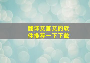 翻译文言文的软件推荐一下下载