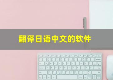 翻译日语中文的软件