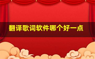 翻译歌词软件哪个好一点