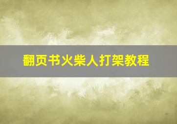 翻页书火柴人打架教程