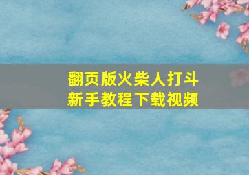 翻页版火柴人打斗新手教程下载视频