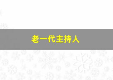 老一代主持人