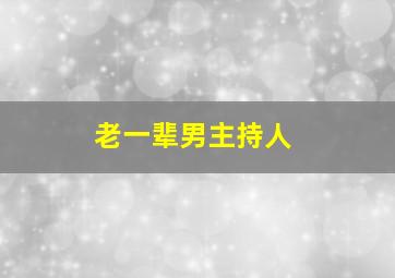 老一辈男主持人