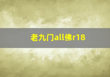 老九门all佛r18