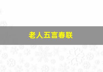 老人五言春联