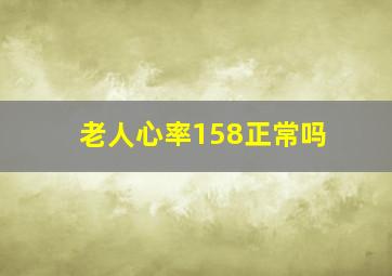 老人心率158正常吗