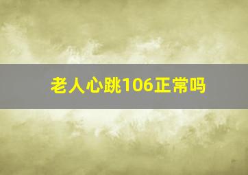 老人心跳106正常吗