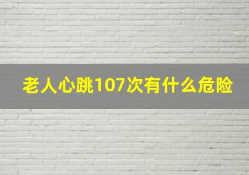 老人心跳107次有什么危险