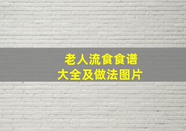 老人流食食谱大全及做法图片