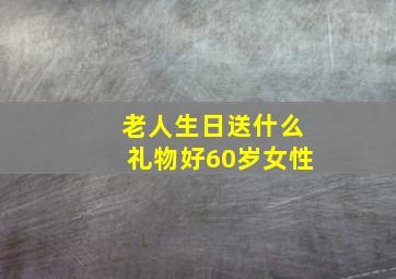 老人生日送什么礼物好60岁女性