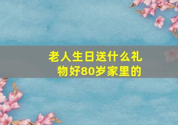 老人生日送什么礼物好80岁家里的