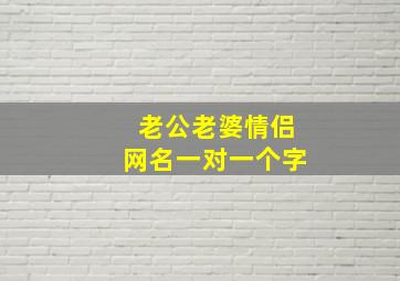 老公老婆情侣网名一对一个字