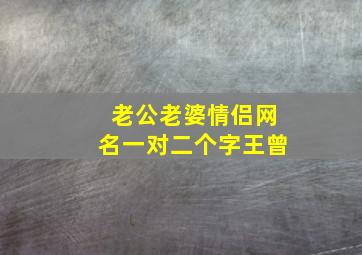 老公老婆情侣网名一对二个字王曾