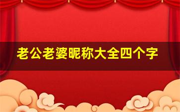 老公老婆昵称大全四个字