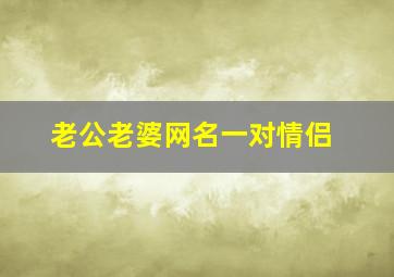 老公老婆网名一对情侣