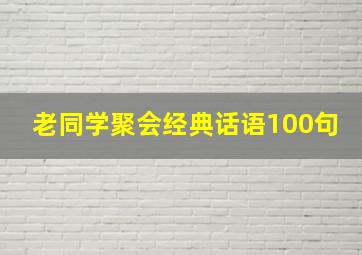 老同学聚会经典话语100句