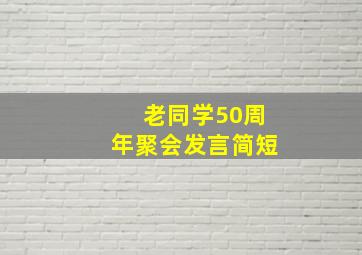 老同学50周年聚会发言简短