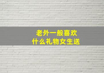 老外一般喜欢什么礼物女生送