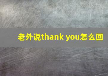 老外说thank you怎么回