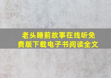 老头睡前故事在线听免费版下载电子书阅读全文