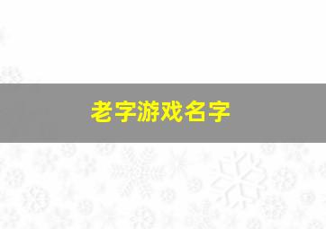 老字游戏名字