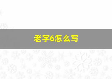 老字6怎么写