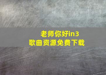 老师你好in3歌曲资源免费下载