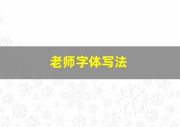 老师字体写法