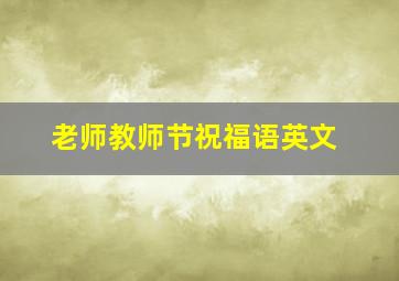 老师教师节祝福语英文